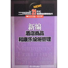 新編酒店商品和康樂設(shè)施管理 21世紀酒店職業(yè)經(jīng)理培訓叢書之餐飲管理
