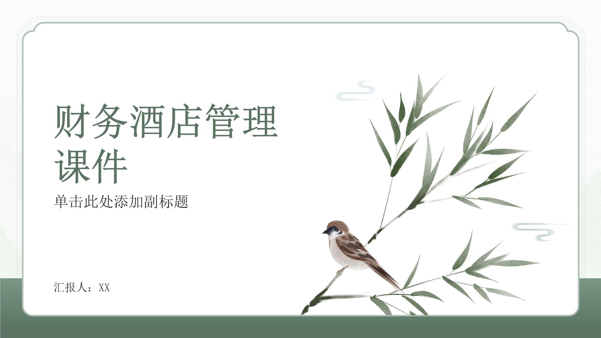 酒店財務管理 核心概念、挑戰與戰略實踐